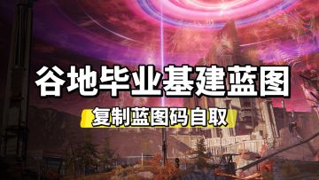 基地应该造什么？低肝度玩家基建经验总结③砂叶篇