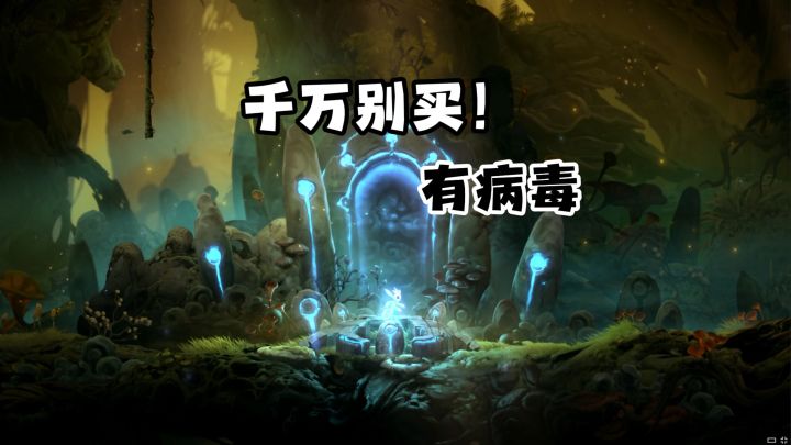 个位数背刺?绝对有病毒《奥日/ori》截图