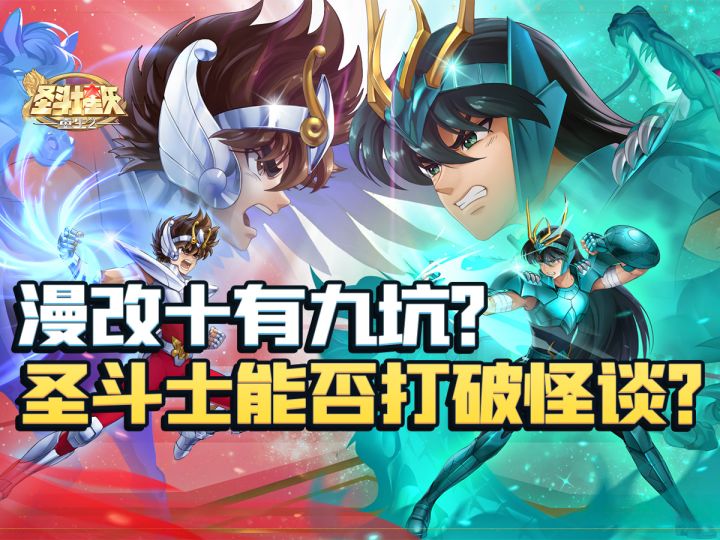 漫画结尾确实跪了，所以转生到手游重生？【圣斗士星矢：重生2】截图