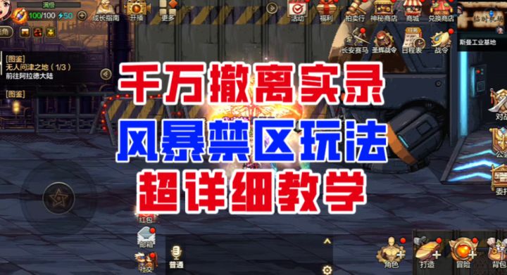 【DNF手游】千万撤离实录!风暴禁区玩法超详细教学!截图