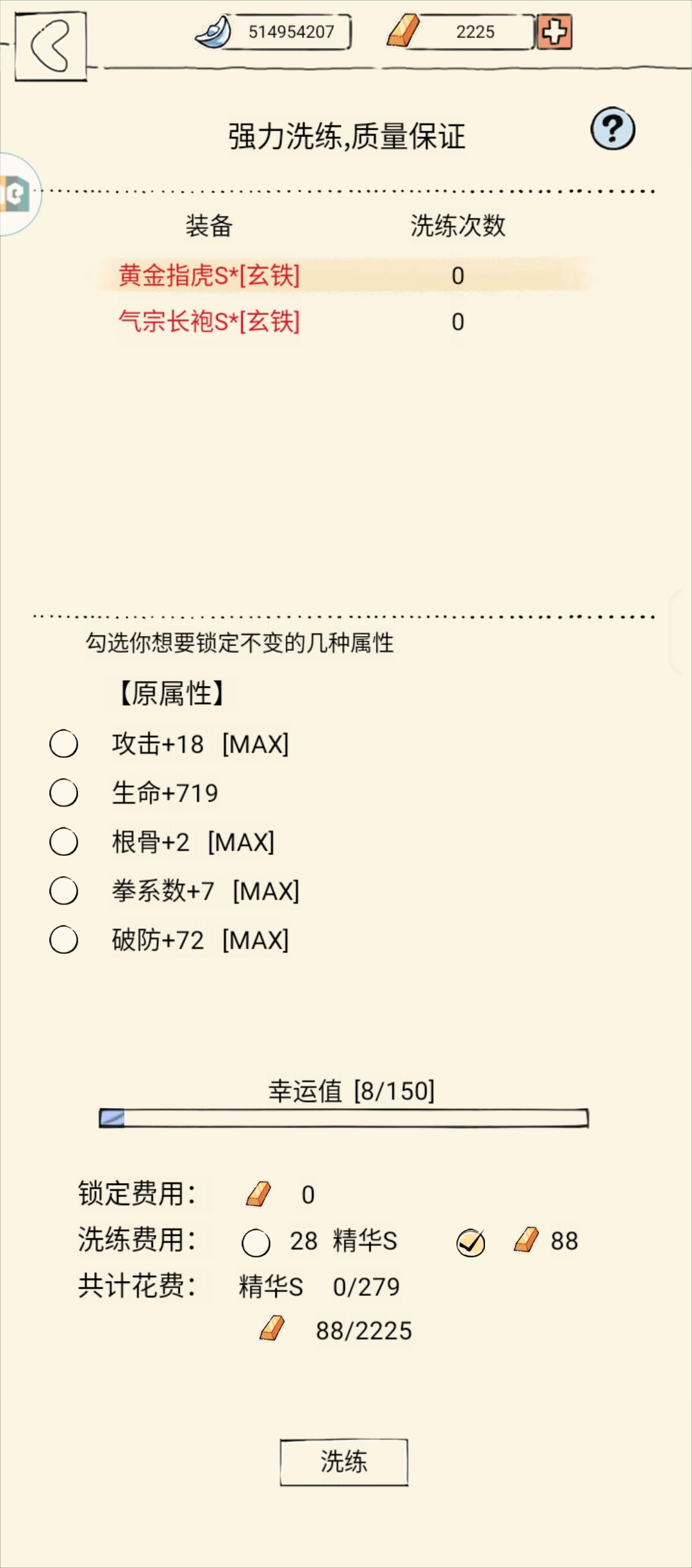 洗练 1
