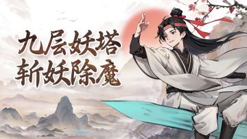 【游戏活动】九层妖塔，斩妖除魔