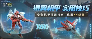 飞机能在地面出战？盘点X4纪元机甲的那些使用冷知识！