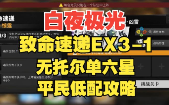 【白夜极光】 致命速递EX3-1无托尔平民低配攻略,三星光灵的闪耀时刻!截图