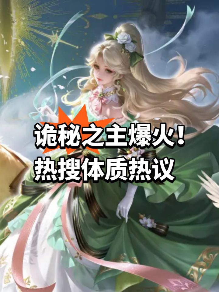 诡秘之主爆火!热搜体质热议截图