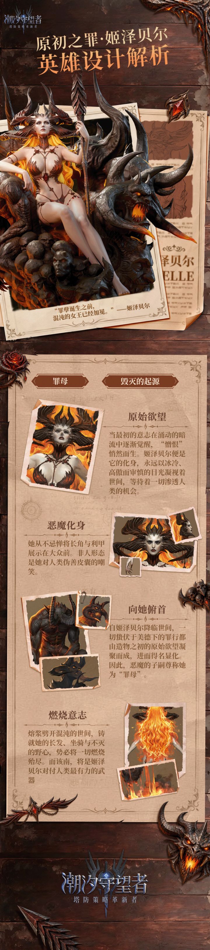 英雄爆料丨原初之罪·姬泽贝尔 设计思路公开截图