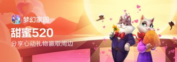 【梦幻家园】甜蜜520，说出你最想收到的520礼物得周边