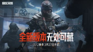 暗区突围 全新版本“无处可藏” 3月27日上线！内容抢先看！