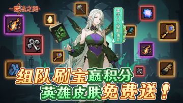 （内含礼包码）转发有奖|组队刷宝赢积分，英雄皮肤免费送！