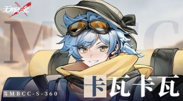 禁闭者档案 | MBCC-S-360 卡瓦卡瓦