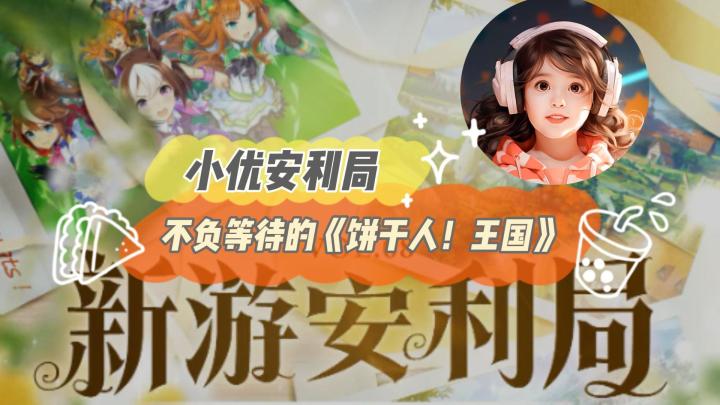 不负等待的饼干人截图