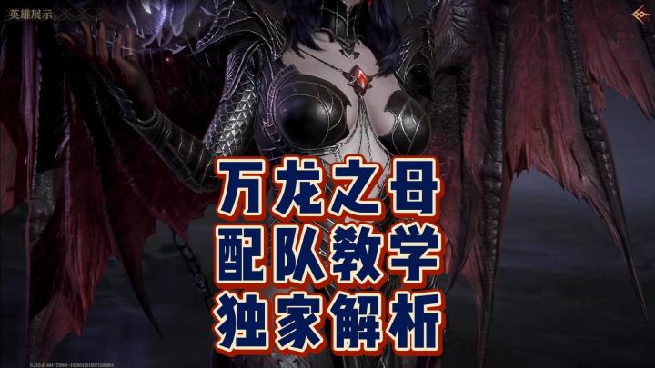 龙息神寂-万龙之母配队教学(独家解析)截图