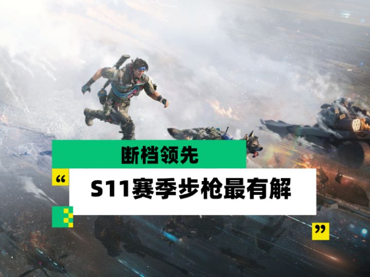 【全面战场】断档领先 S11赛季步枪最优解截图
