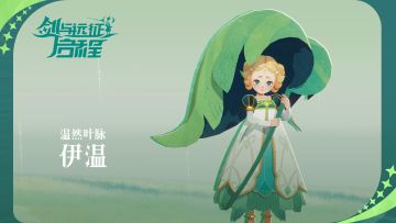 【英雄情报】温然叶脉 伊温