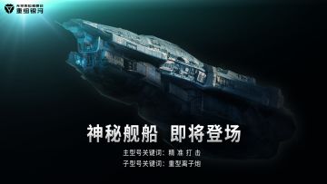 新舰船爆料： 「精准打击+重型离子炮」全新舰船，快来了解一下！