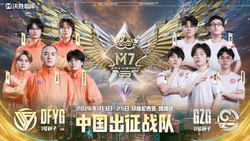 【决胜巅峰】M7世界总决赛开战在即！