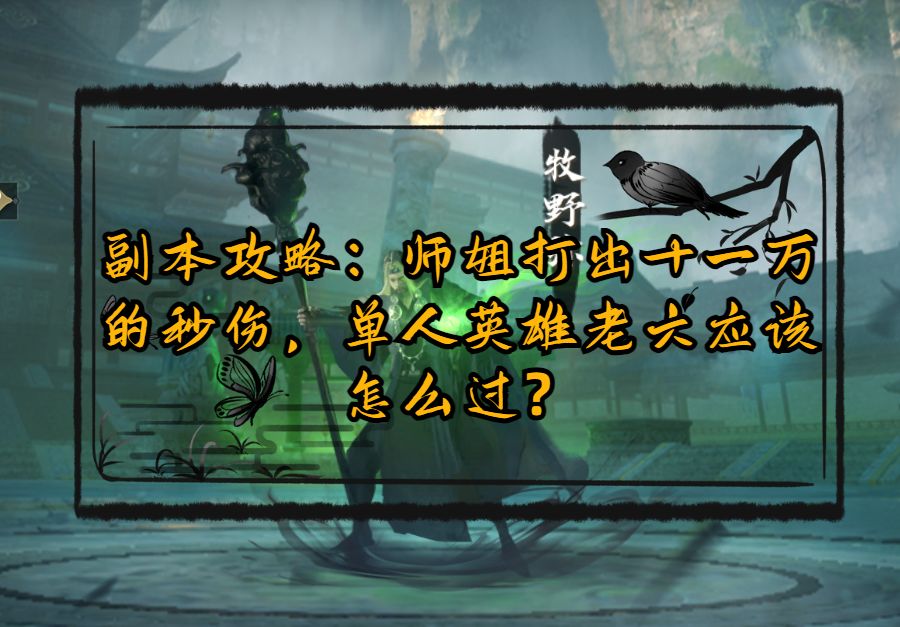 【盛夏狂欢攻略】副本攻略：师姐打出十一万的秒伤，单人英雄老六应该怎么过？截图