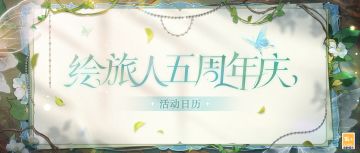 【若梦熄·巨木历的某一页】