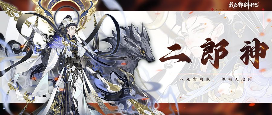 【公告】不朽妖灵「二郎神」2月14日限时降临截图