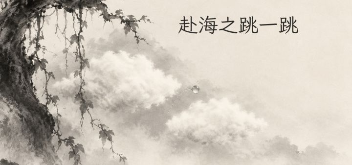 【开发者日志】赴海#05-做游戏的过程是缝缝补补截图