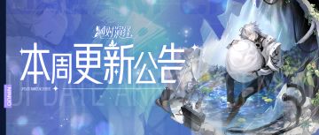 尼诺本相上线，全新本相剧情静待开启！本周更新一览！