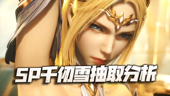 斗罗大陆魂师对决:SP千仞雪返场抽取价值分析!数数应该就在这几天了!截图