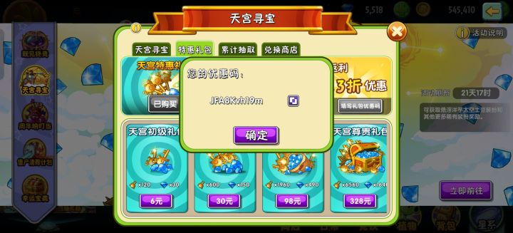 天宫优惠码截图