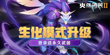 更新公告 | 3月28日生化模式升级，变异体进化！