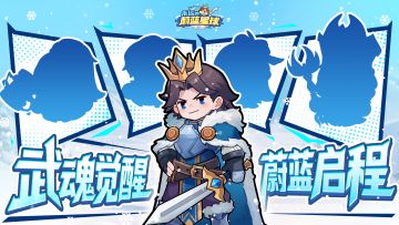 有奖竞猜！神秘嘉宾助力冒险启程！