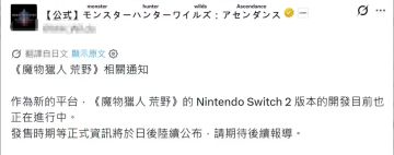 怪猎荒野登Switch2！卡普空官宣！！