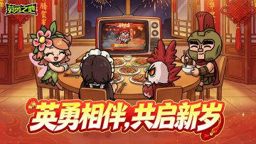 除夕迎新岁，英勇常相伴！