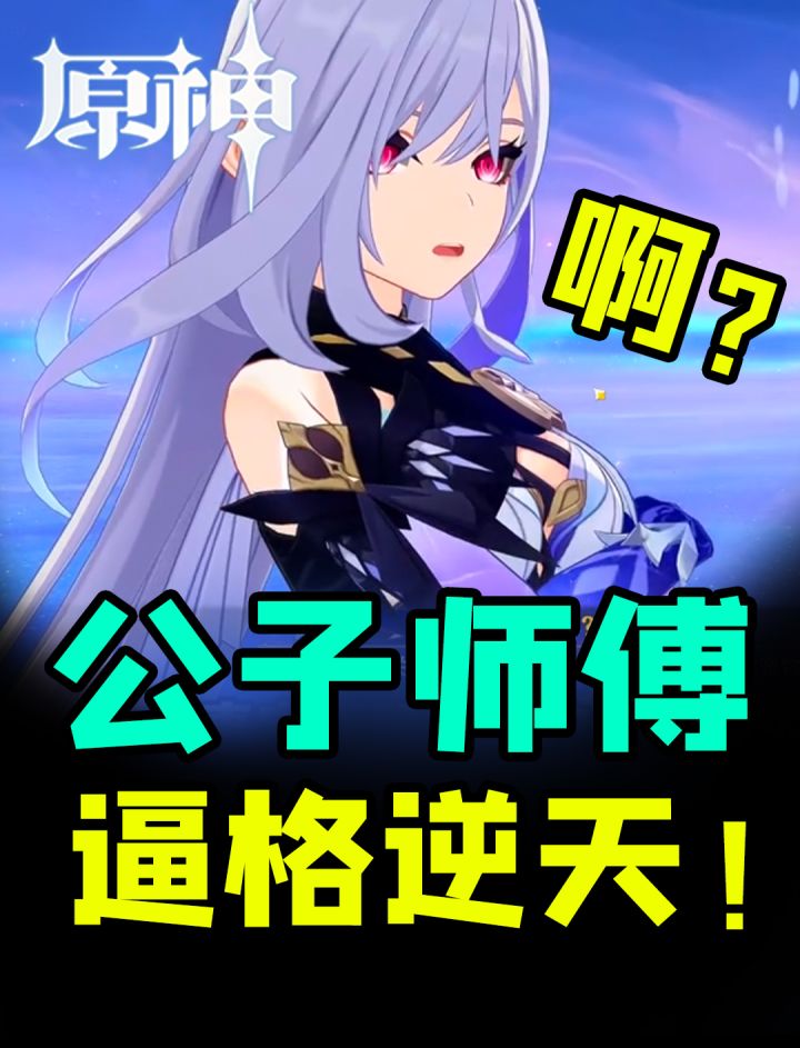 蚌埠住了！公子师傅丝柯克B格逆天！那维莱特最强队友不是水神？截图