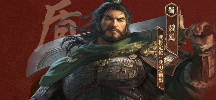 三谋S10南郡烽起，魏延武将解析，强度很高，有望主三截图