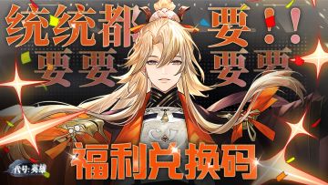 【限时福利】《代号：英雄》抽卡福利大放送！