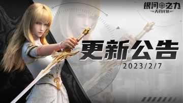 【雄兵连手游快讯 | 2月7日游戏停服更新公告】