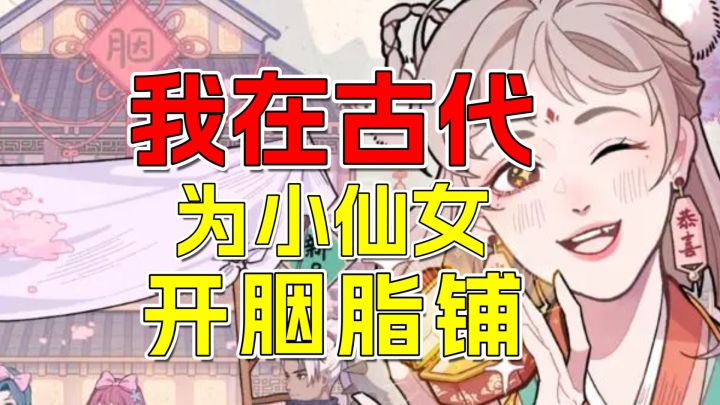 重生之我在古代开胭脂铺,为仙女谋福利,为世间多美丽截图