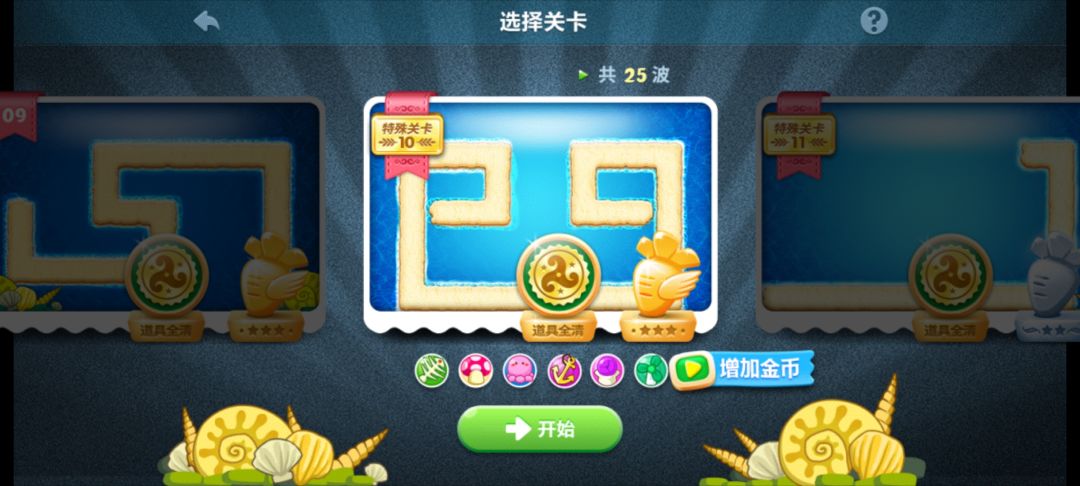 深海10 道具全清➕金萝卜 无损过关 图文版
（论坛内发了视频全过程，画质可能略糊）

先开🐙，章鱼下面那个一定要推了，不然萝卜被啃，然后出箭塔，后种🍄，后面有钱了右边一定要种一个鱼骨，下面正中间搞🍄，🍄要多要刷钱，后期靠鱼骨晕怪，扇轮和魔法球攻击 
只要第十波萝卜没被啃，🍄又多基本就没问题了截图