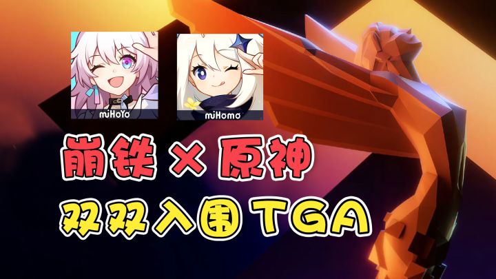 崩铁原神TGA双双入围,老米这次真双手遮天了~截图