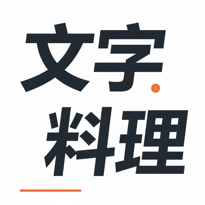 开发者日志#5 *文字料理*截图