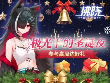 拂晓丨极光下的圣诞夜，参与赢限定周边！