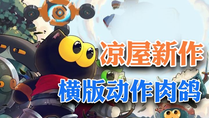 《元气骑士》工作室最新游戏，横版动作+肉鸽玩法，好玩且上头！截图