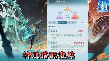 问剑长生：平民玩家神通推荐