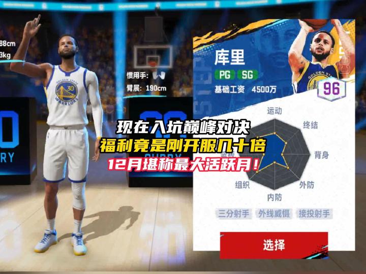NBA巅峰对决最佳入坑时间竟然就是现在12月！截图