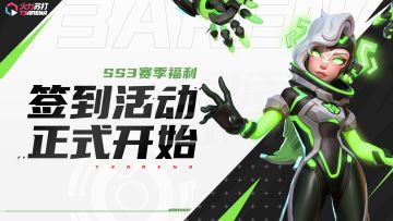 SS3赛季福利 | Tap专属签到活动开启，最高180扭蛋券等你领