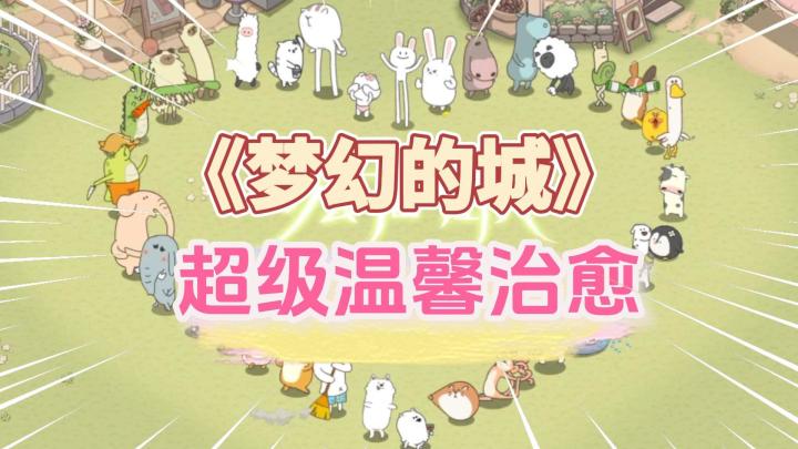 TAP独家种田游戏绝绝子!开服首天即霸榜?快来试试吧!《梦幻的城》截图