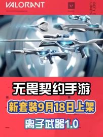 新套装将于9.18日上架，盖亚即将下线，离子武器1.0来了！