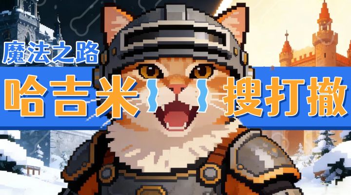 哈基米+搜打撤,塔防游戏全是大活,坤坤哈基米你见过吗?截图