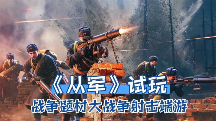 《从军》试玩:驾驶坦克后排输出,一人压制战场!战争射击端游截图