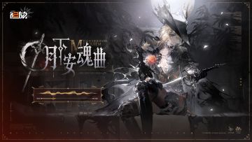 「月下安魂曲 | Sextans Ultimus」-《少女前线2：追放》OST