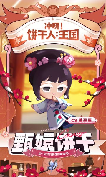 「甄嬛饼干亮相」《冲呀！饼干人：王国》x《甄嬛传》，定档8.8！